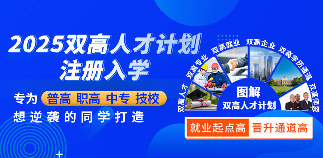 双高特招班