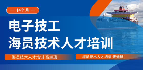 海员技术人才培训