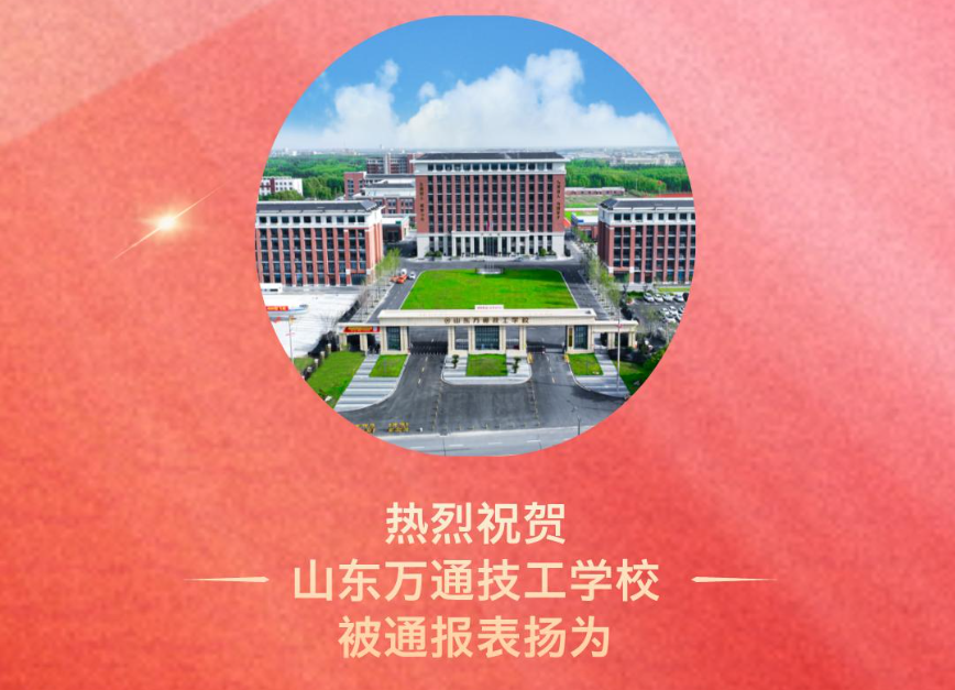 ​喜报！山东万通技工学校获全省技工教育工作通报表扬！