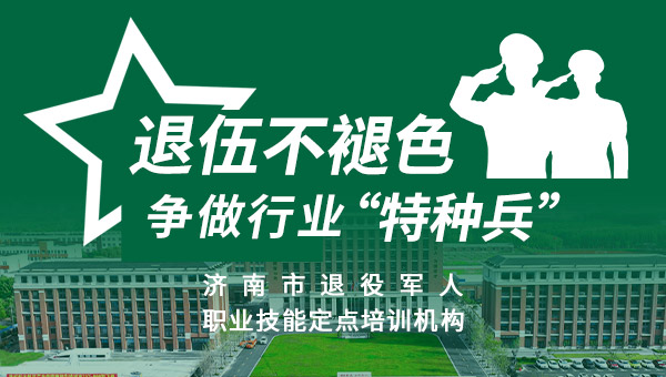退伍不褪色！来山东万通学热门技术，开启就业新道路