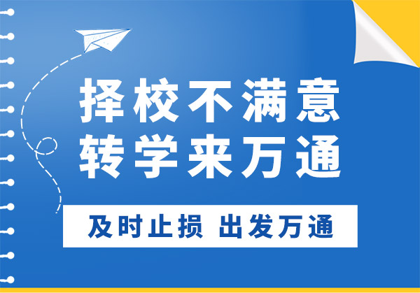 技校不满意，想在十月转学，还有机会吗？想了解山东万通，这所院校靠不靠谱？
