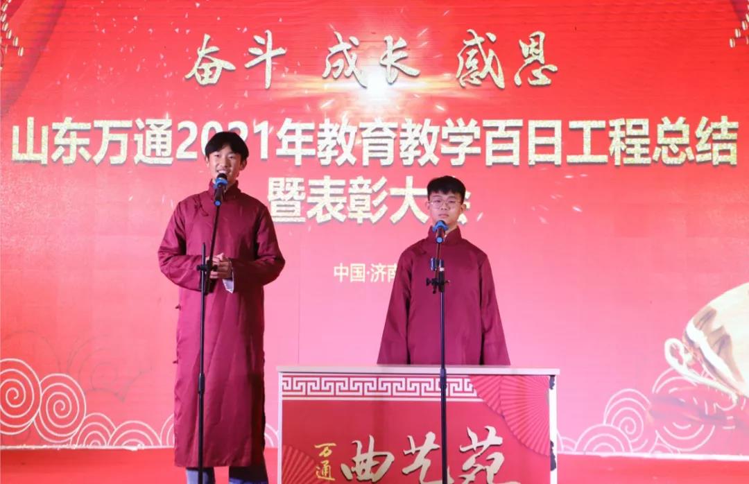 山东万通2021年教育教学百日工程总结暨表彰大会圆满成功！