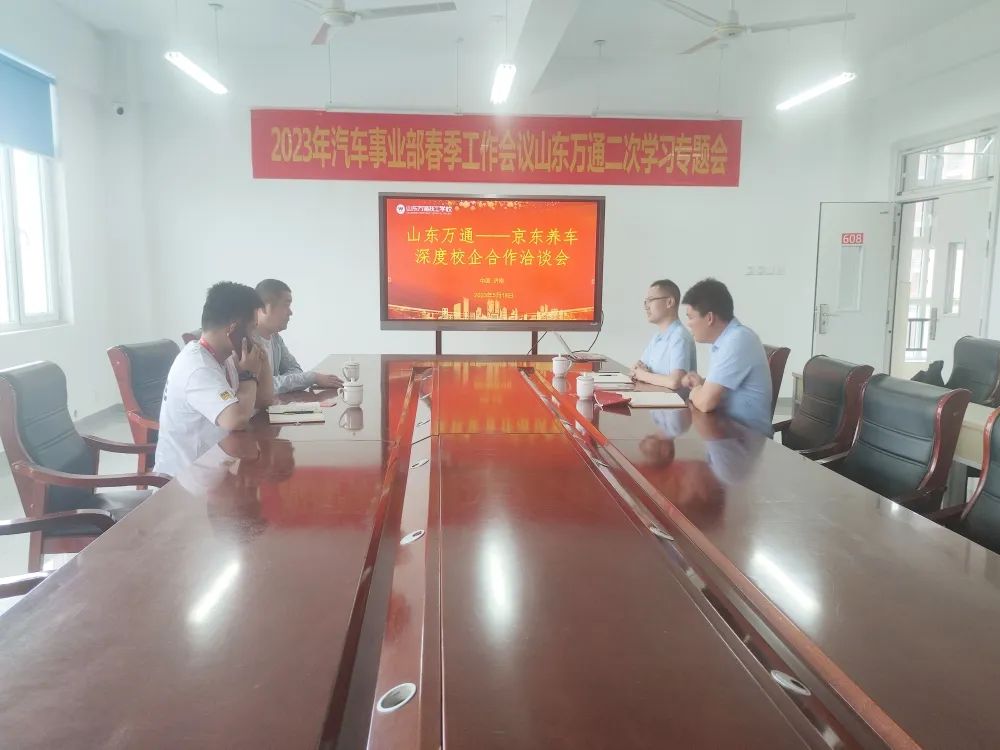 产教融合，共建未来——山东万通与京东养车洽谈合作