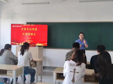 “职”等你来丨济南东站来我校聘乘服