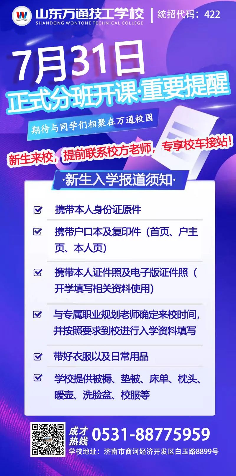 山东万通2023年夏秋季新生开学在即！本周末预约来校抢占入学名额