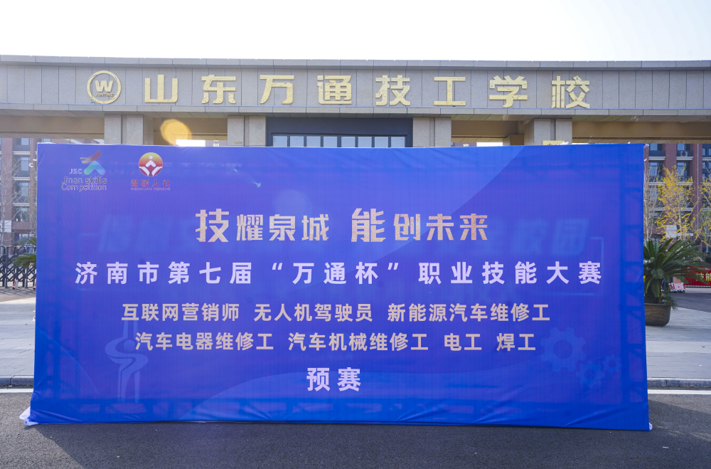赛技能，展风采！济南市第七届“万通杯”职业技能大赛预赛圆满落