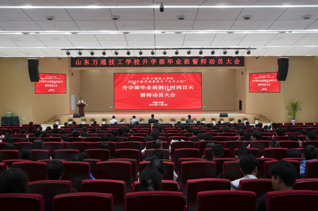 山东万通升学部毕业班倒计时两百天誓师动员大会隆重举行