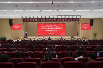 <b>山东万通升学部毕业班倒计时两百天誓师动员大会隆重举行</b>