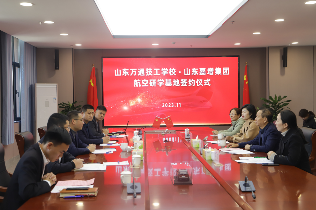 山东万通技工学校携手山东嘉增集团共建“航空科普教育研学基地”