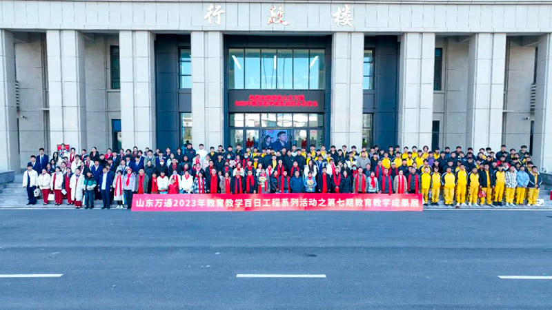 山东万通2023年第七期教育教学展圆满落幕