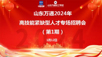 深化产教融合|山东万通2024年高技能紧缺型人才专场宣讲招聘会