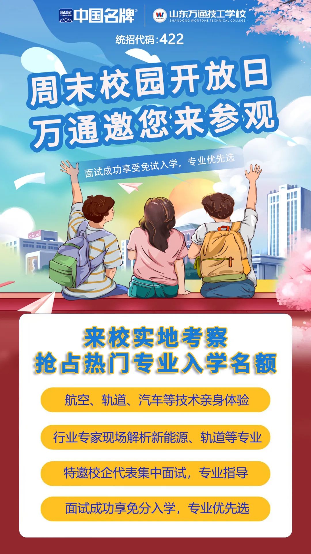 夏季择校报读指南|山东万通2024夏季预报名火热进行中！