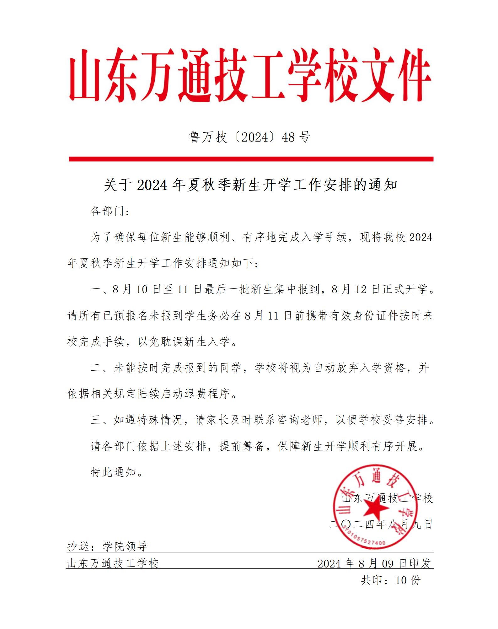 山东万通8月10日-11日最后一批新生集中报到，8月12日正式开学！各位家长、同学，千万不要错过！