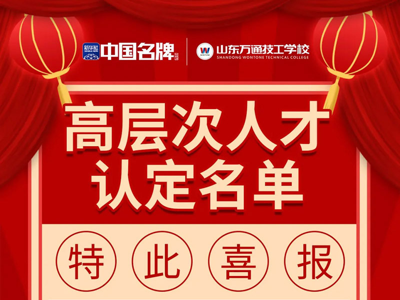 教育界院士级认定！山东万通技工学校6名教师入选国家高层次人才库