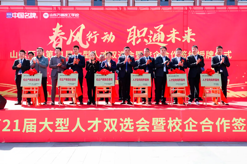 春风行动·职通未来 —— 山东万通第21届大型人才双选会暨校企合作签约授牌仪式圆满落幕