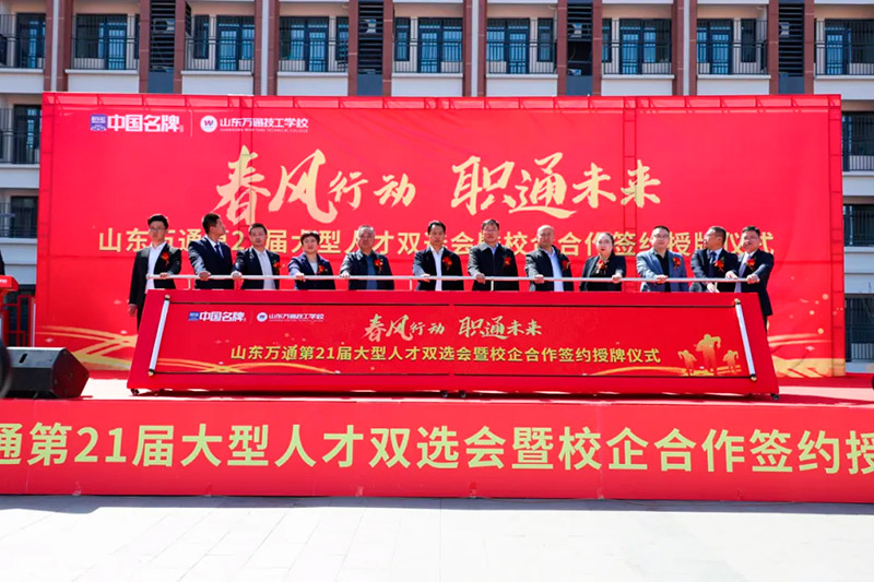 春风行动·职通未来 —— 山东万通第21届大型人才双选会暨校企合作签约授牌仪式圆满落幕