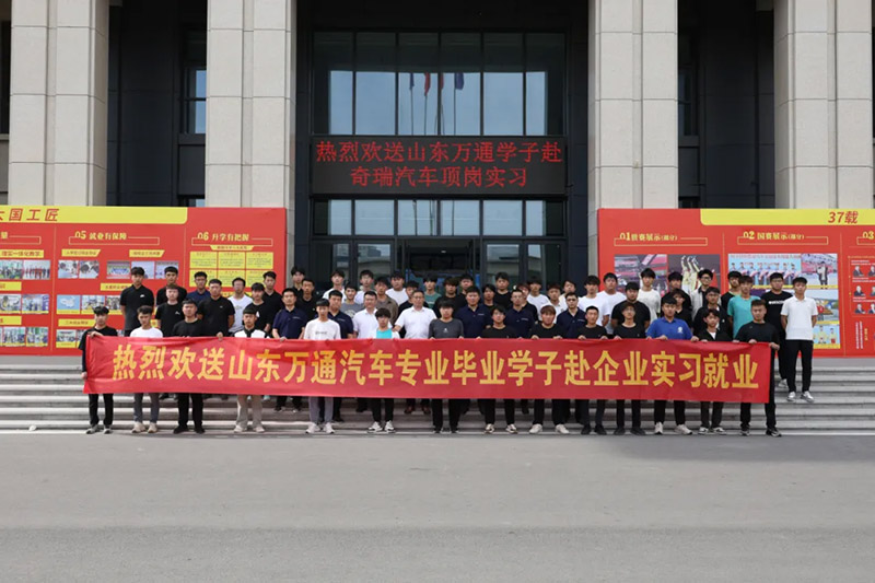山东万通学子奔赴奇瑞汽车，顶岗实习开启职场新篇