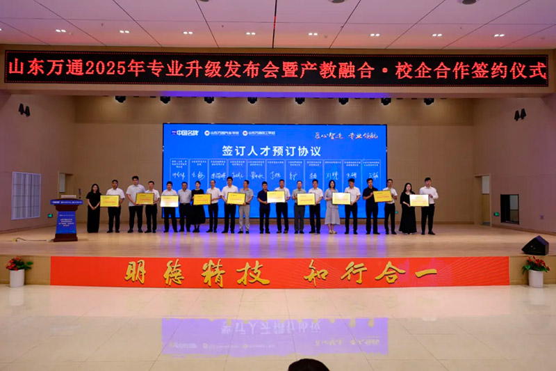 匠心智造·专业领航 山东万通 2025 专业升级战略发布会暨产教融合校企合作签约盛典圆满收官！