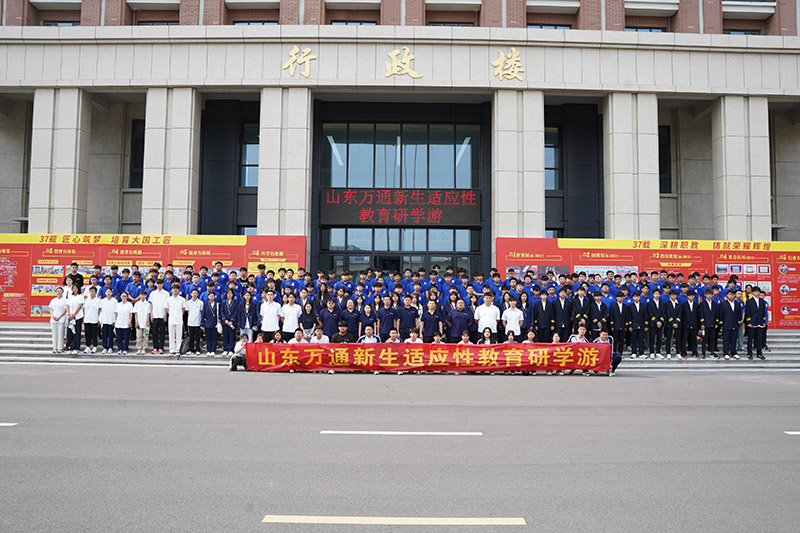 山东万通学校新生适应教育图鉴：欢声笑语的的青春序章！