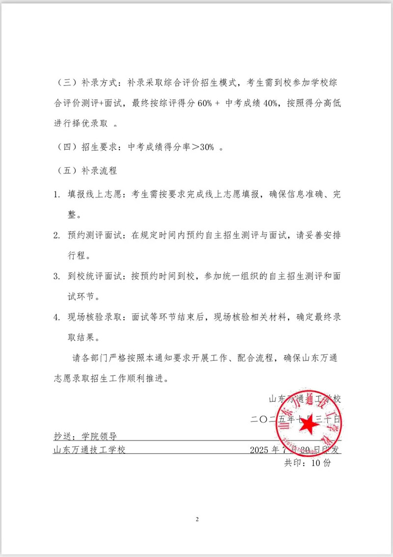 【红头文件】关于山东万通2025年夏秋季招生志愿录取及清退补录的通知