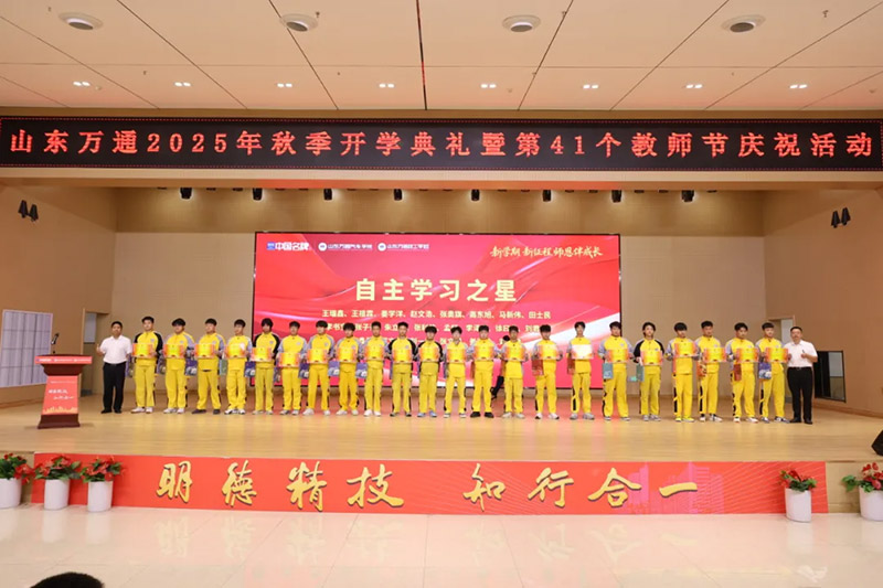新学期、新征程、师恩伴成长—— 山东万通 2025 年秋季开学典礼暨第 41 个教师节活动圆满落幕