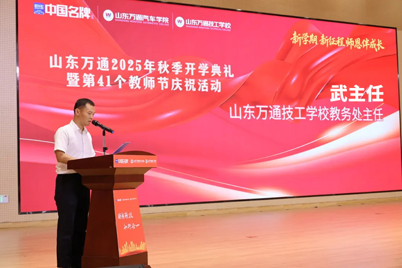 新学期、新征程、师恩伴成长—— 山东万通 2025 年秋季开学典礼暨第 41 个教师节活动圆满落幕