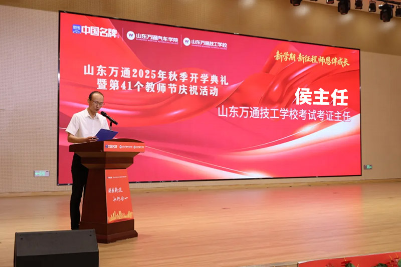 新学期、新征程、师恩伴成长—— 山东万通 2025 年秋季开学典礼暨第 41 个教师节活动圆满落幕