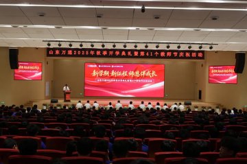 新学期、新征程、师恩伴成长—— 山东万通 2025 年秋季开学典礼暨第 41 个教师节活动圆满落幕