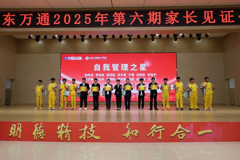 共赴成长之约!山东万通 2025 第六期家长见证会圆满落幕