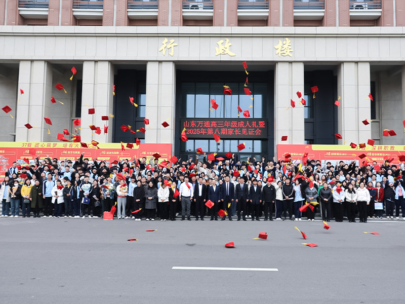 十八而志,筑梦远航 山东万通高三年级“成人礼”圆满礼成!